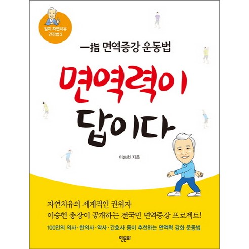 면역력이 답이다:일지 면역증강 운동법, 한문화, 이승헌 저