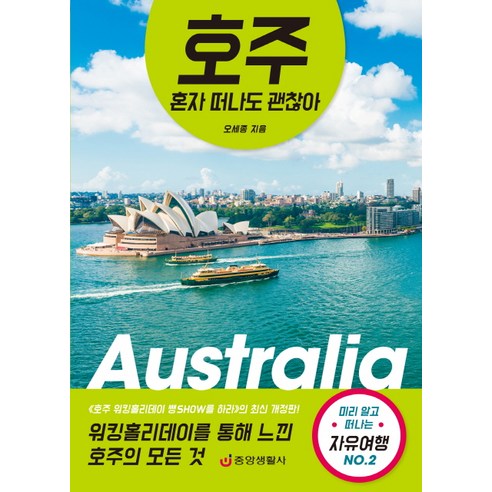 호주 혼자 떠나도 괜찮아:워킹홀리데이를 통해 느낀 호주의 모든것 미리 알고 떠나는 자유여행 No.2, 중앙생활사, 오세종 저