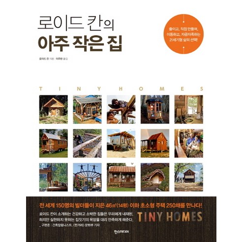 로이드 칸의 아주 작은 집, 한스미디어