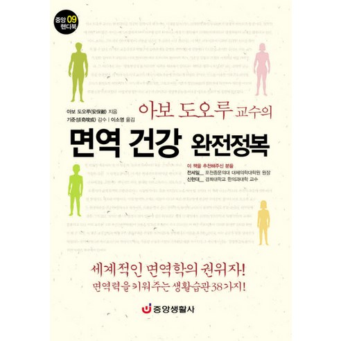 면역 건강 완전정복, 중앙생활사, 아보 도오루 저/이소영 역/기준성 감수