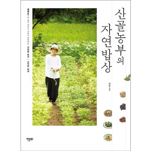 산골농부의 자연밥상:태평농으로 심고 키우고 거두고 요리하는 건강한 농사 소박한 밥상 - 건강웰빙요리 | 쿠팡