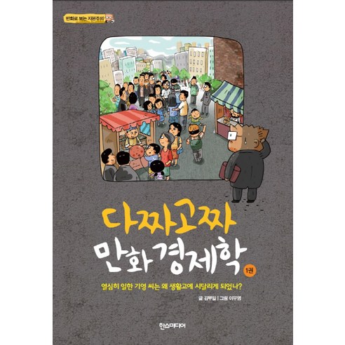 다짜고짜 만화 경제학 1:열심히 일한 기영 씨는 왜 생활고에 시달리게 되었나, 한스미디어, 김부일 저/이우영 그림