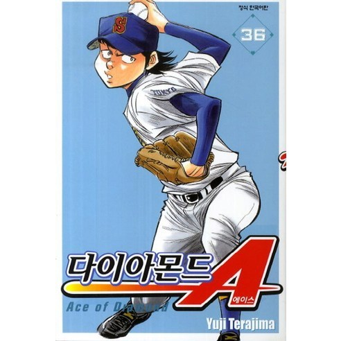 다이아몬드 에이스 36, 학산문화사