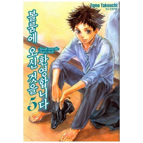 볼룸에 오신 것을 환영합니다 5, 학산문화사, NSB9791125600831