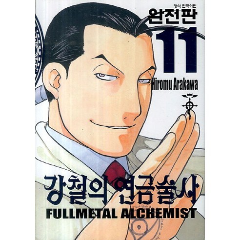 강철의 연금술사 완전판 11, 학산문화사