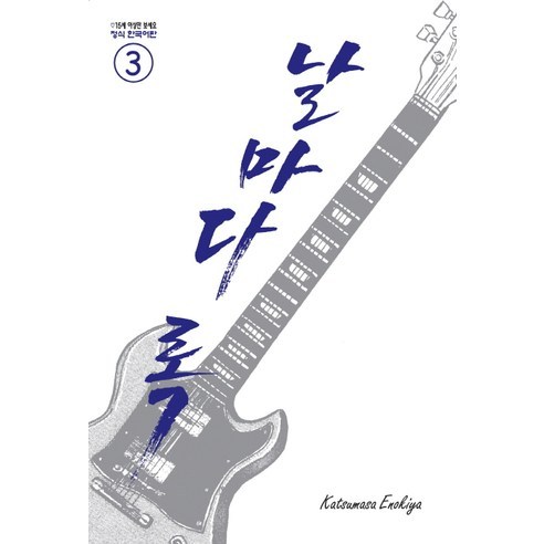 날마다 록 3, 학산문화사