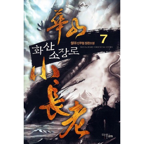 화산소장로 7, 마루&마야