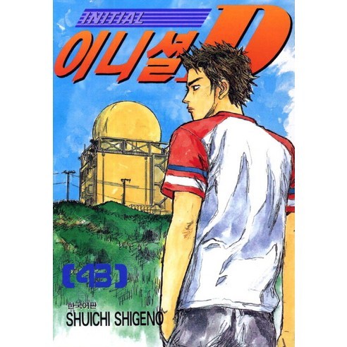 이니셜 D. 43, 학산문화사