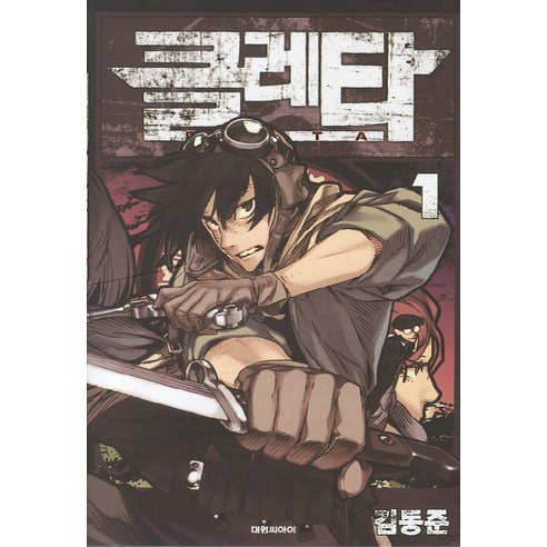 클레타. 1, 대원씨아이