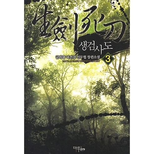 생검사도 3:글바랑 뇌전검 신무협 장편소설, 마루&마야, 글바랑 뇌전검 저