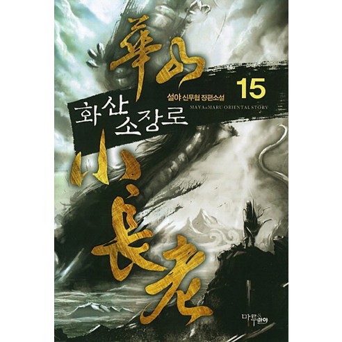 화산소장로 15, 마루&마야