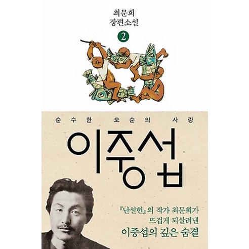 이중섭. 2: 순수한 모순의 사랑:최문희 장편소설, 다산책방, 최문희 저