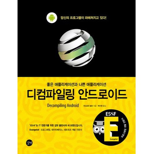 디컴파일링 안드로이드:좋은 애플리케이션과 나쁜 애플리케이션, 길벗