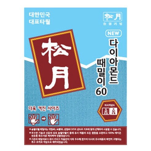 송월타월 다이아몬드 때밀이60 타올 10p, 파랑, 1개