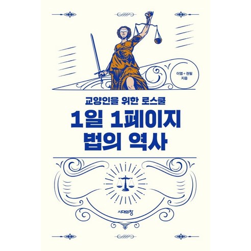 1일 1페이지 법의 역사:교양인을 위한 로스쿨, 이염권필, 시대의창