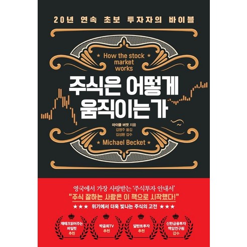 주식은 어떻게 움직이는가:20년 연속 초보 투자자의 바이블, 더난출판사, 마이클 버켓