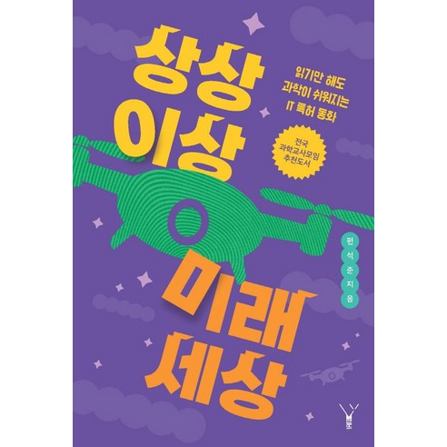 상상 이상 미래 세상:읽기만 해도 과학이 쉬워지는 IT 특허 동화, 레드우드, NSB9791187705314