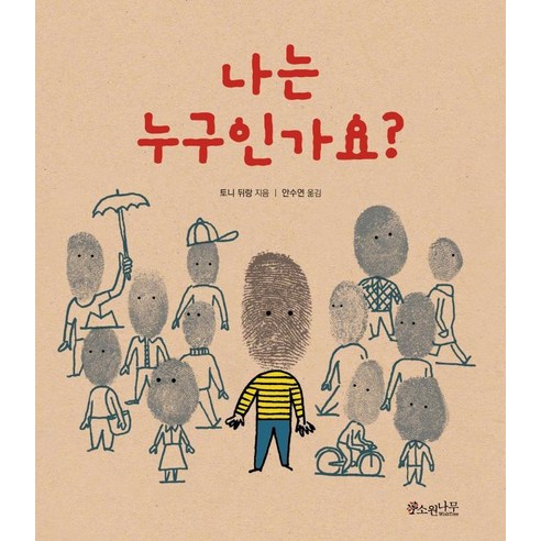 [소원나무]나는 누구인가요? - 세계숲 그림책 13 (양장) - 그림책 일반 | 쿠팡