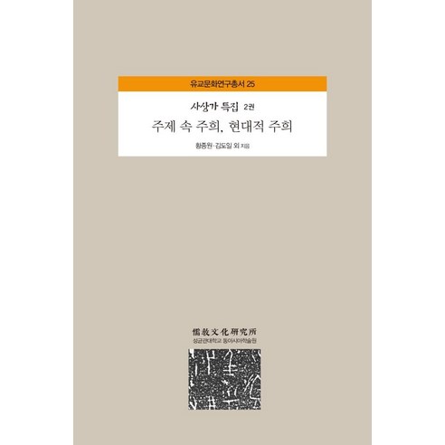주제 속 주희 현대적 주희, 성균관대학교동아시아학술원, 김도일신정근황종원안재호김한상연재흠홍성민김동민강진석김재경김상준
