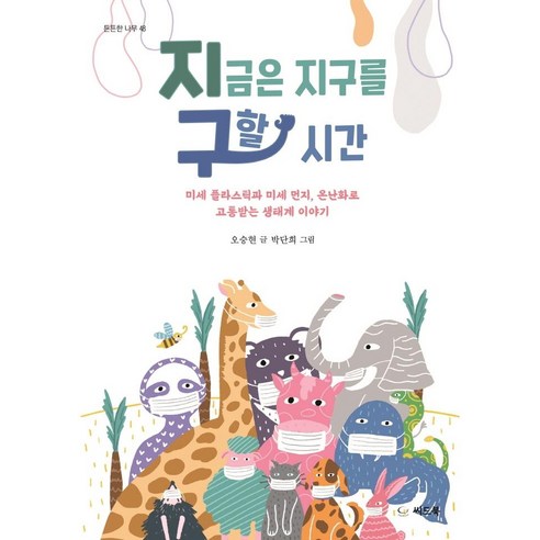 불편한 편의점 1 2권세트 (김호연 장편소설) - 문장 수집노트 지구끝의온실 12 지금은 지구를 구할 시간:미세 플라스틱과 미세 먼지 온난화로 고통받는 생태계 이야기, 씨드북