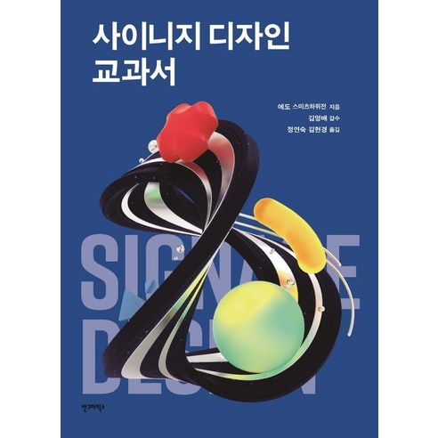 사이니지 디자인 교과서, 에도 스미츠하위전, 안그라픽스