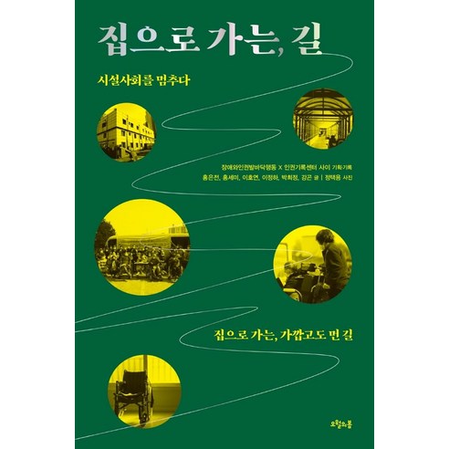 집으로 가는 길:시설사회를 멈추다, 오월의봄, 홍은전홍세미이호연 외
