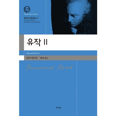 유작 2, 아카넷, 임마누엘 칸트