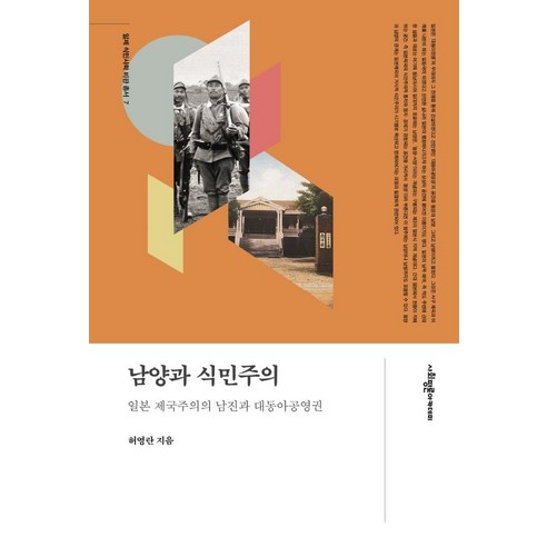 남양과 식민주의:일본 제국주의의 남진과 대동아공영권, 허영란, 사회평론아카데미