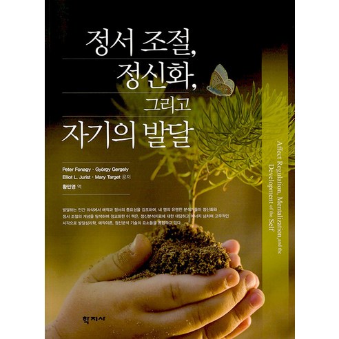 정서 조절 정신화 그리고 자기의 발달, 학지사, 피터 포나기기오르기 게르게이엘리엇 주리스트메리 타깃