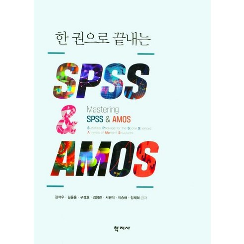 [학지사]한 권으로 끝내는 SPSS & AMOS, 학지사, 김석우 김윤용 구경호 김형란 서원석 이승배 장재혁