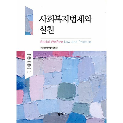사회복지법제와 실천, 학지사, 최승원 외