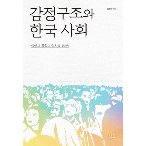 감정구조와 한국 사회:상생과 통합의 정치를 찾아서, 한울아카데미, 홍성민