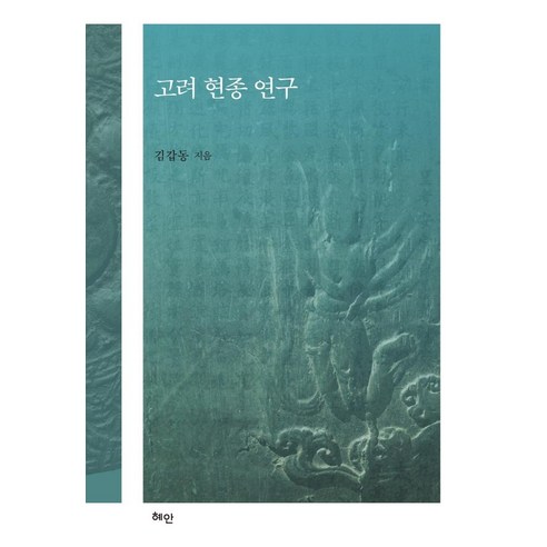 [혜안]고려 현종 연구 (양장), 김갑동, 혜안