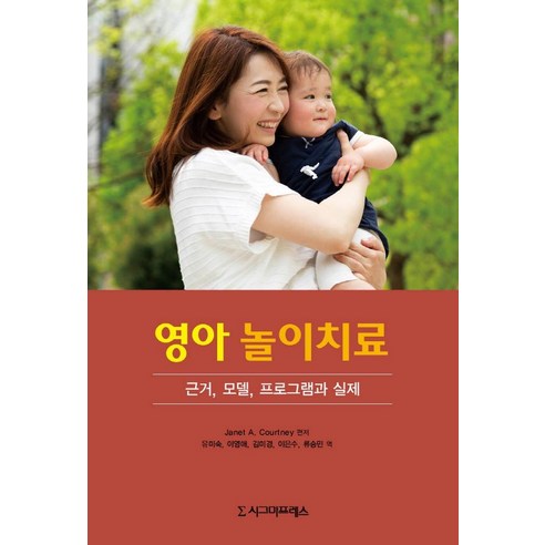 영아 놀이치료:근거 모델 프로그램과 실제, Janet A. Courtney, 시그마프레스