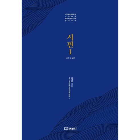 시편 1: 서론 1~41편:대한예수교장로회 고신총회 설립 60주년 기념 성경주석, 대한예수교장로회총회출판국