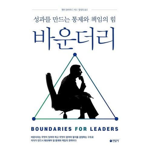 바운더리: 성과를 만드는 통제와 책임의 힘