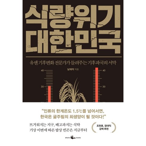 식량위기 대한민국:유엔 기후변화 전문가가 들려주는 기후파국의 서막, 남재작, 웨일북(whalebooks)