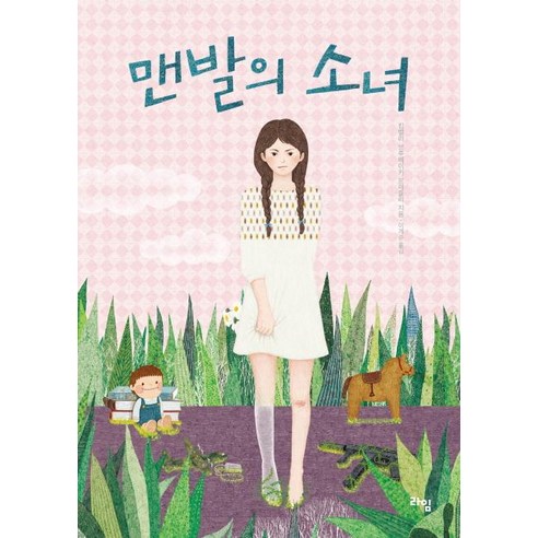 [라임]맨발의 소녀, 라임, 킴벌리 브루베이커 브래들리