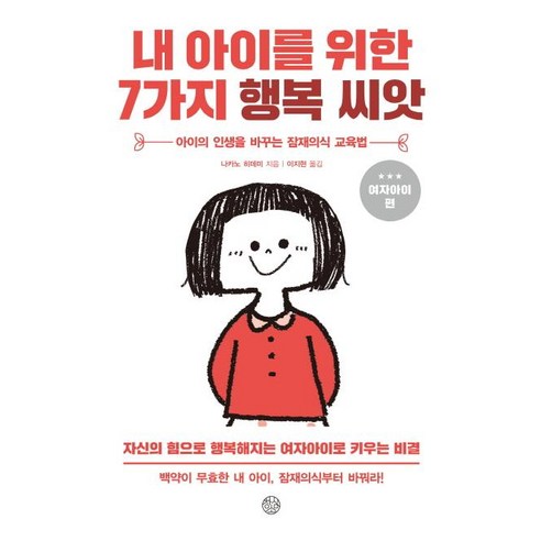 [창심소]내 아이를 위한 7가지 행복씨앗 (여자아이편), 창심소