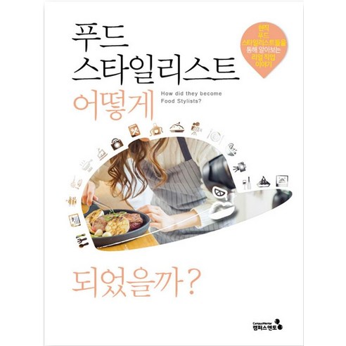 푸드스타일리스트 어떻게 되었을까?, 캠퍼스멘토 편집부, 캠퍼스멘토