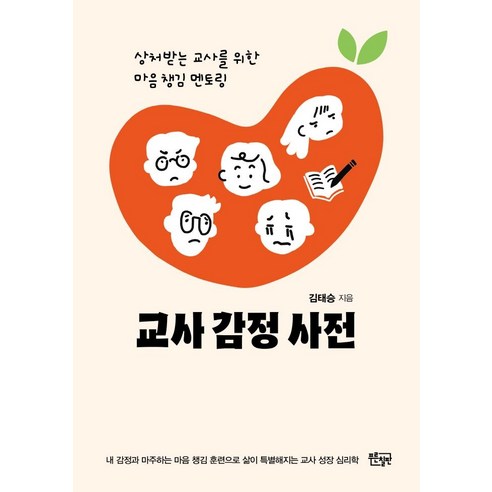 교사 감정 사전:상처받는 교사를 위한 마음 챙김 멘토링, 김태승, 푸른칠판