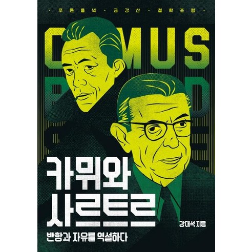 [들녘]카뮈와 사르트르 (반항과 자유를 역설하다), 들녘, 강대석