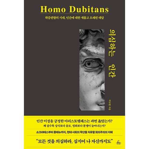 의심하는 인간:확증편향의 시대 인간에 대한 새롭고 오래된 대답, 추수밭, 박규철