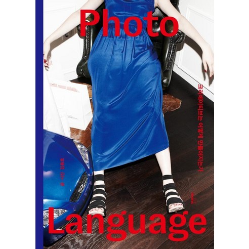 [몽스북]포토 랭귀지 Photo Language : 크리에이티브는 어떻게 만들어지는가 (양장), 몽스북, 김용호