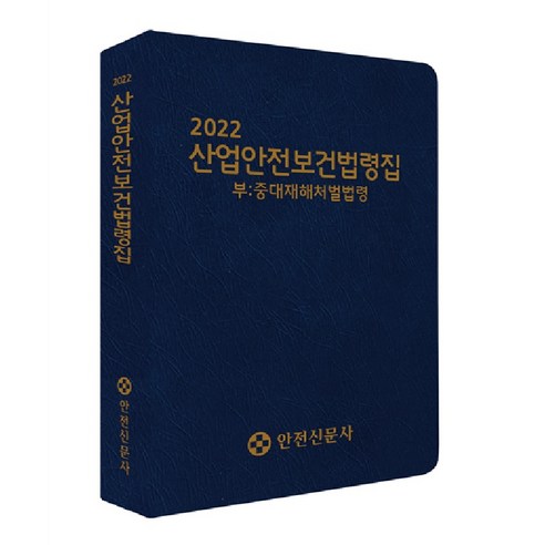 2022 산업안전보건법령집:부:중대재해처벌법령, 안전신문사 편집부, 안전신문사