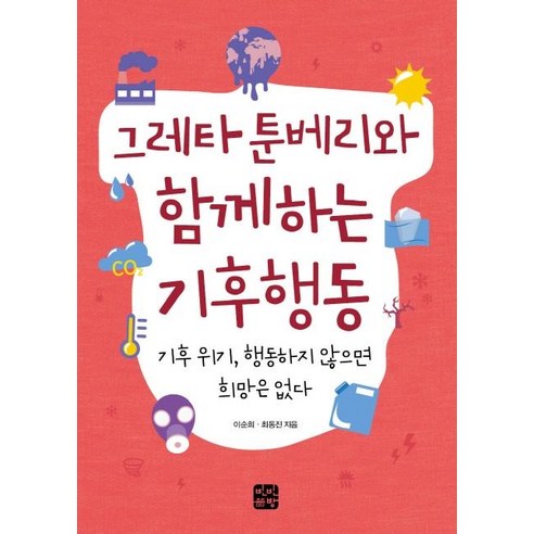 [빈빈책방]그레타 툰베리와 함께하는 기후행동 (기후 위기 행동하지 않으면 희망은 없다), 빈빈책방, 이순희최동진