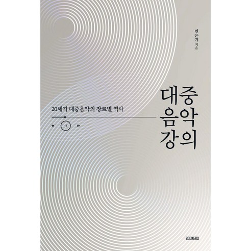 대중음악 강의:20세기 대중음악의 장르별 역사, 북커스, 민은기