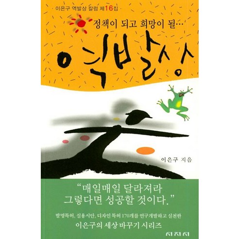 [시지시]역발상 : 정책이 되고 희망이 될- 이은구 역발상 칼럼 제 16집, 시지시