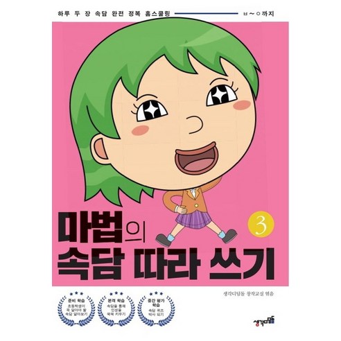 마법의 속담 따라 쓰기 3:하루 두 장 속담 완전 정복 홈스쿨링(ㅂ~ㅇ까지), 생각디딤돌
