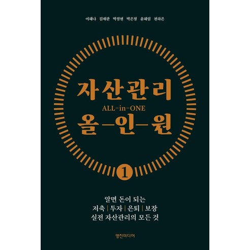 자산관리 올인원:알면 돈이 되는 저축 투자 은퇴 보장 실전 자산관리의 모든 것, 이혜나, 영진미디어